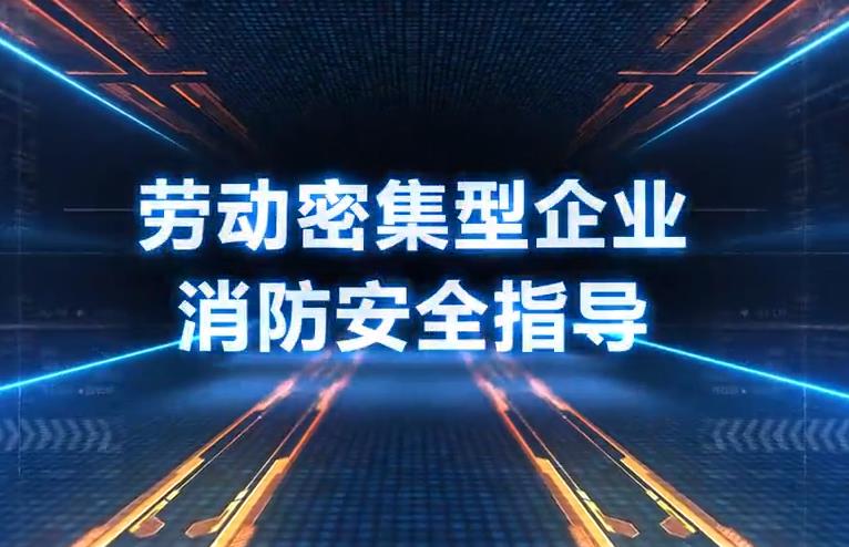 劳动密集型企业怎样做好防火工作？