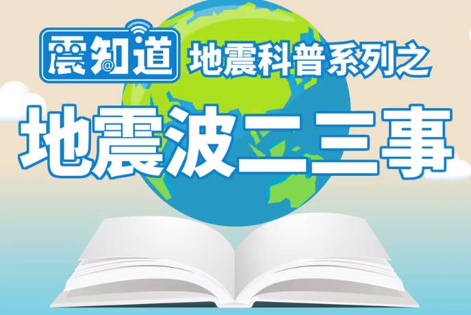 三分钟带你了解地震波