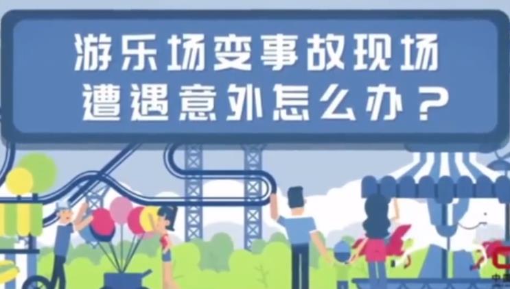 游乐场遭遇意外怎么办