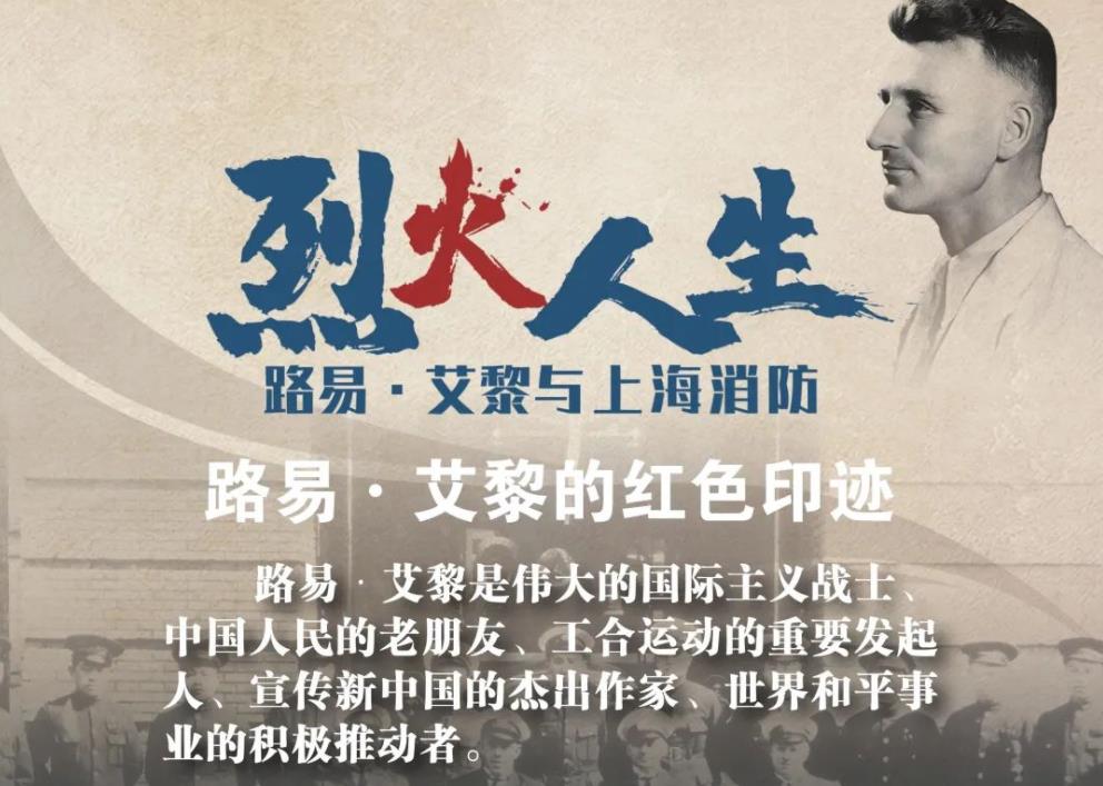 烈火人生——路易·艾黎与上海消防